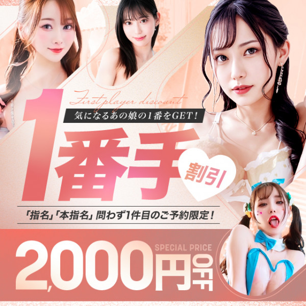 総額から2000円OFF 一番手割♪